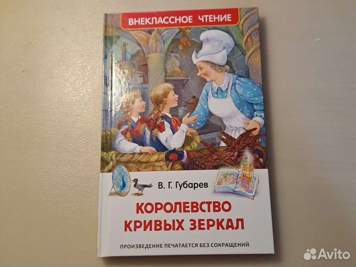 Книга королевство кривых зеркал