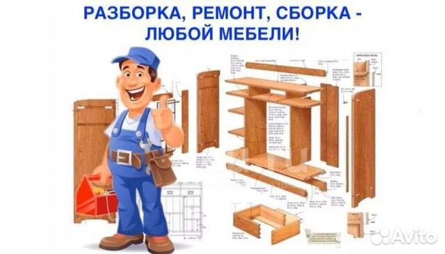 Сборка/разбор мебели