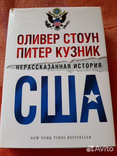 Нерассказанная история сша оливер. Оливер Стоун Питер Кузник Нерассказанная история США.