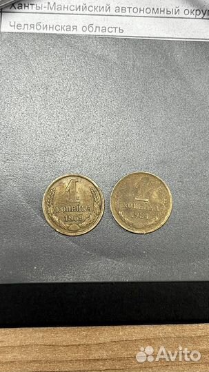 Советская монета 1 копейка, 1969 и 1984