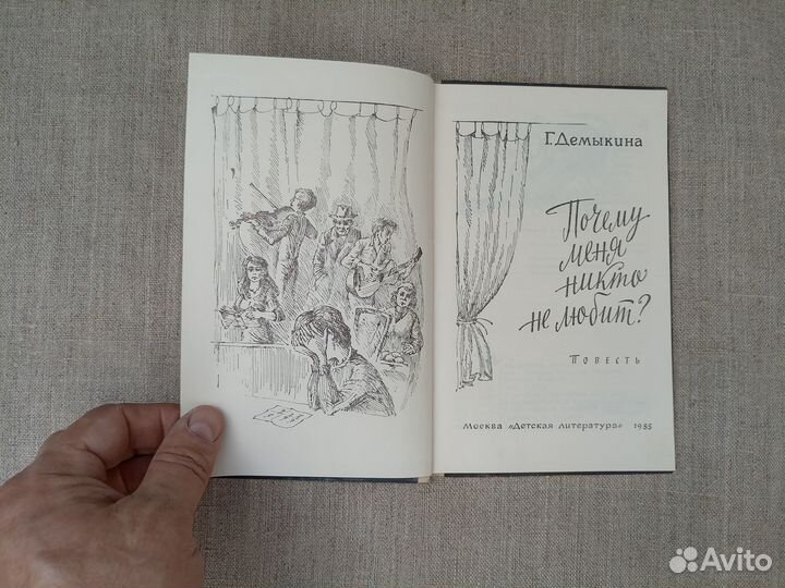 Г. Демыкина. Почему меня никто не любит. 1985 год