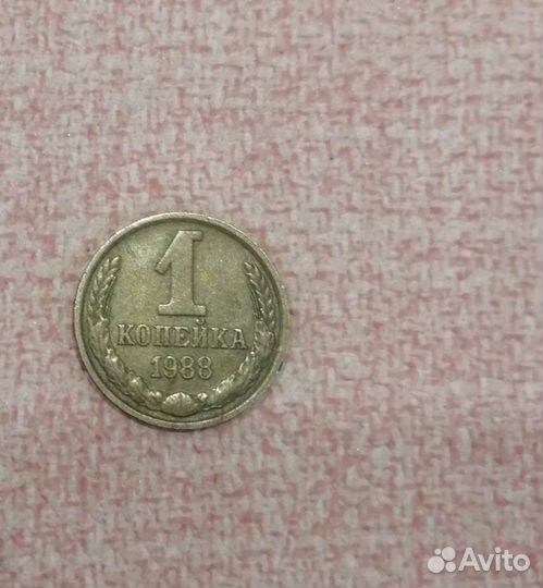 1 Копейка 1988г