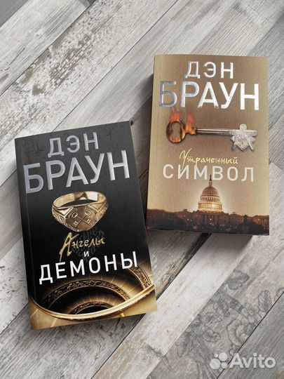 Книги Дэн Браун