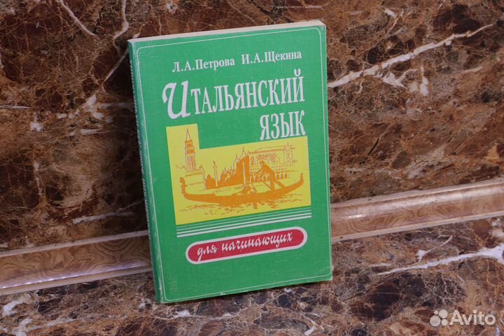 Итальянский, Петрова, Л.А.; Щекина, И.А