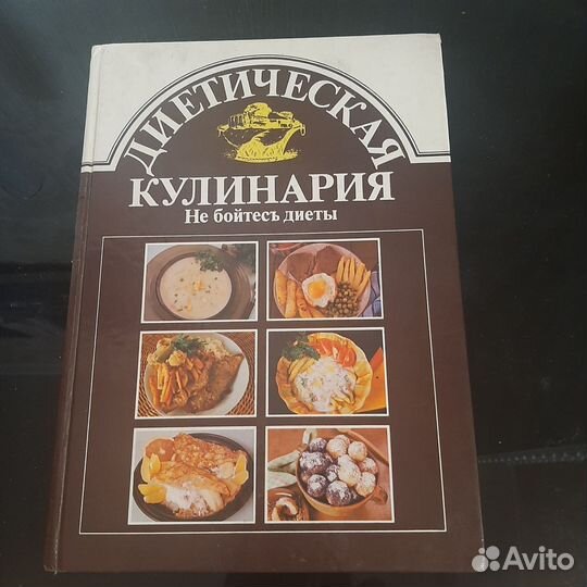 Диетическая кулинария