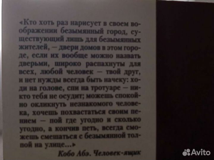 Кобо Абэ человек ящик книга