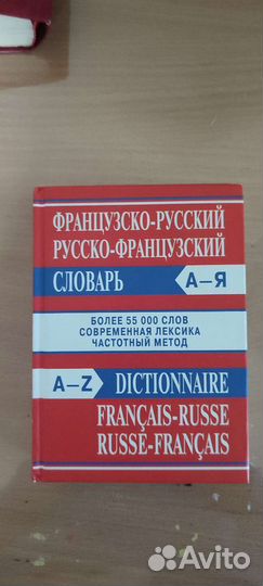 Русско-французский, французско—русский словарь