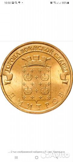 Монета Дмитров