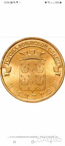 Монета Дмитров