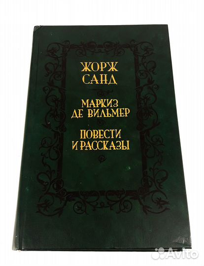 Маркиз де Вильмер. Жорж Санд. Книга не читана