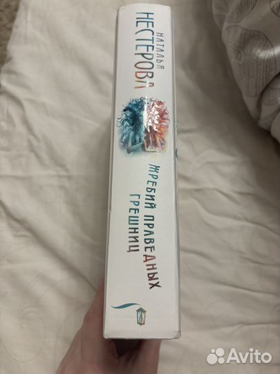 Наталья Несстерова Исповедь праведных грешниц