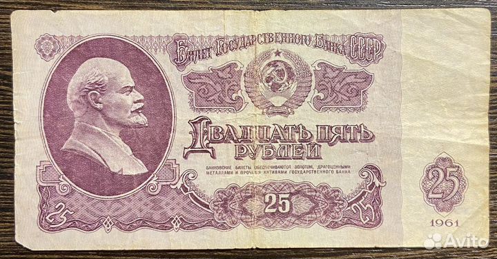 Двадцать пять рублей 1961г. СССР
