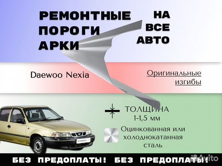 Ремкомплект порогов Daewoo Nexia