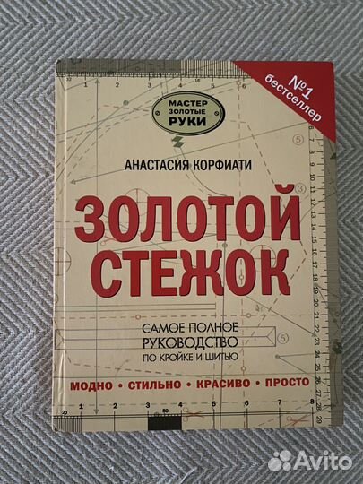 Книга Золотой стежок