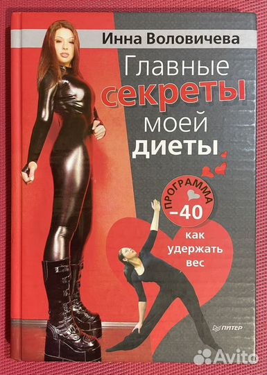 Инна Воловичева:Главные секреты моей диеты