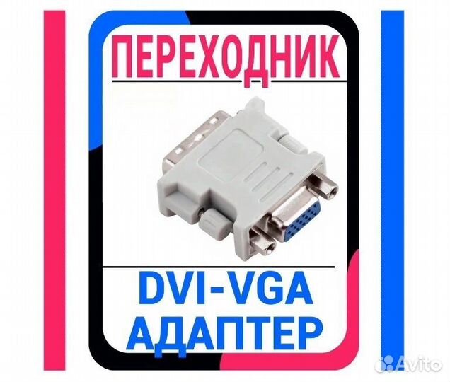 Переходник dvi vga