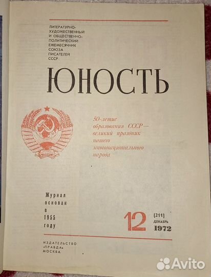 Журнал Юность 1972 номер 12