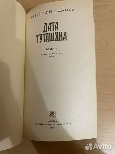 Дата Туташхиа: Амирэджиби Чабуа Ираклиевич 1990