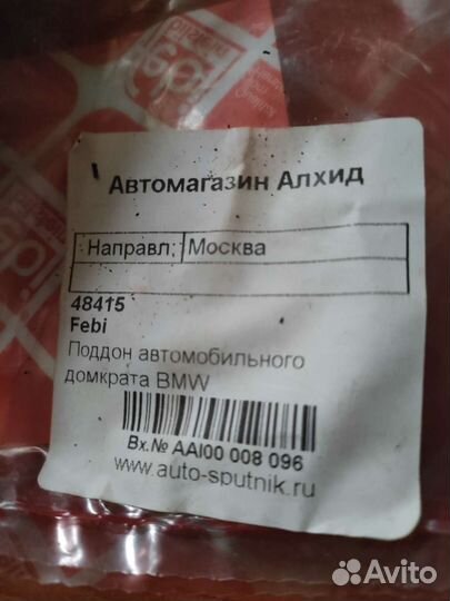 Поддон автомобильного домкрата bmw 48415