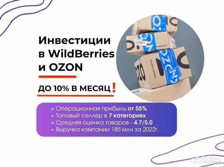Инвестиции в готовый бизнес на Wildberries