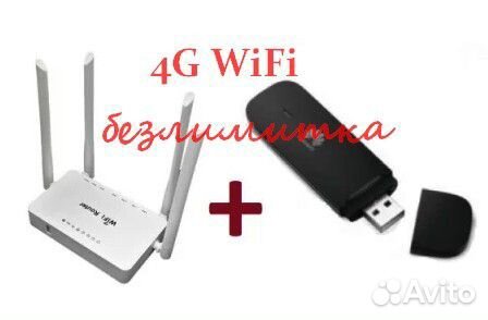 Готовый комплект 4g модем Wifi роутер, безлимитка
