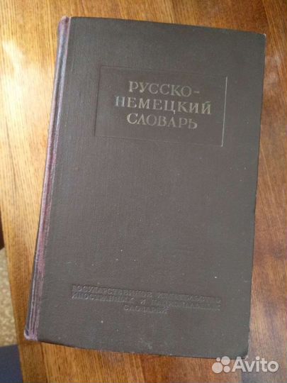 Словарь русско-немецкий