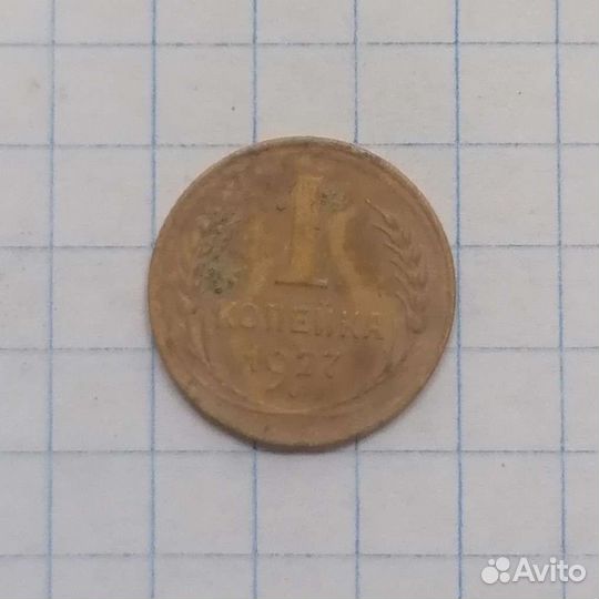 Копейка 1927