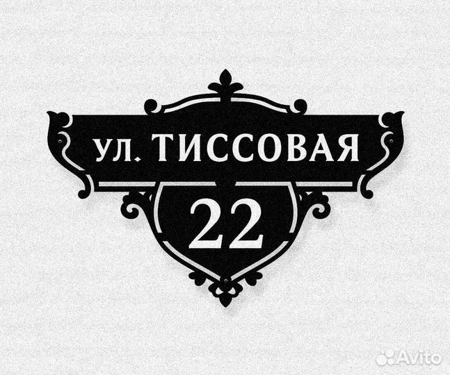 Указатель с адресом на дом