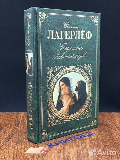 Перстень Левеншельдов