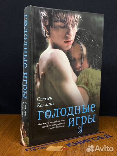 Голодные игры