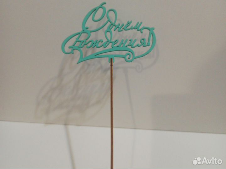 Топпер для торта с днём рождения новый