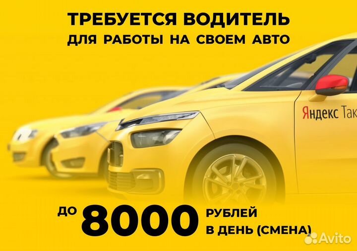 Стань водителем на л/а в Яндекс Go