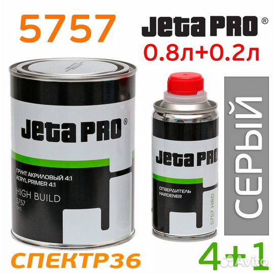 Грунт jetapro 5757 High Build 4:1 серый комплект 0