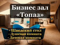 Проход в бизнес зал Топаз