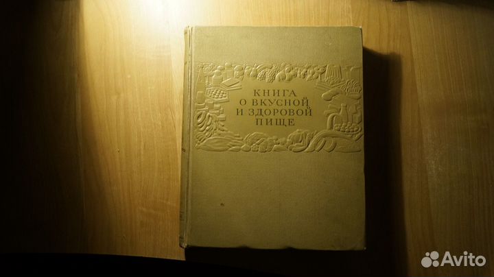 Книга о вкусной и здоровой пище. М. Пищепромиздат