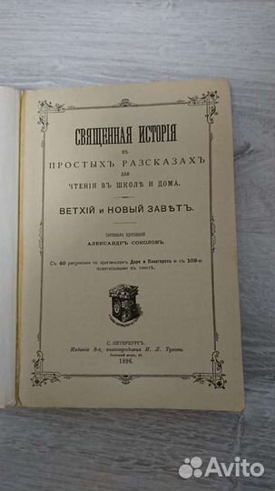 А. Соколов. Священная история. 1896. Ветхий и Новы