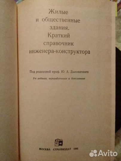 Справочник инженера-конструктора. Жилые и общ.зд