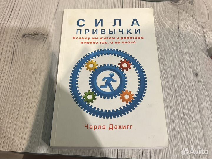 Сила привычки чарльз дахигг