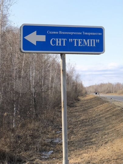 Участок 12 сот. (СНТ, ДНП)