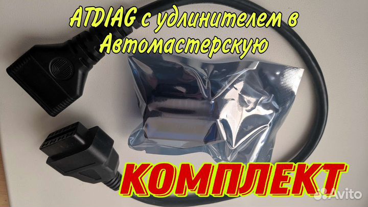Комплект Atdiag Автосервис + удлинитель OBD2 + П.О
