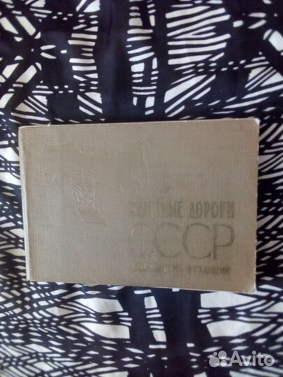 Книга. Железные дороги СССР. Направления, 1965г