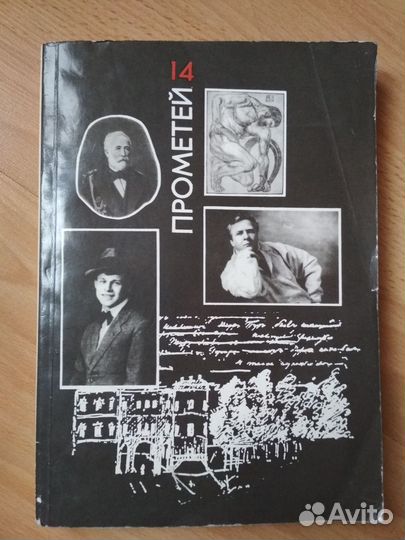 Букинистический журнал альманах Прометей 1987 г