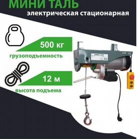 Тельфер (Мини таль электрическая PA 500