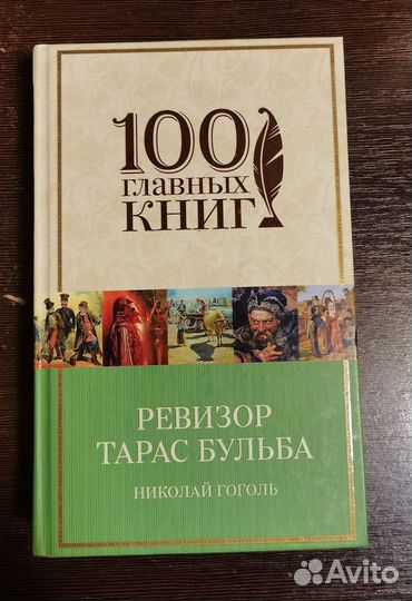 Гоголь Н. Ревизор. Тарас Бульба др