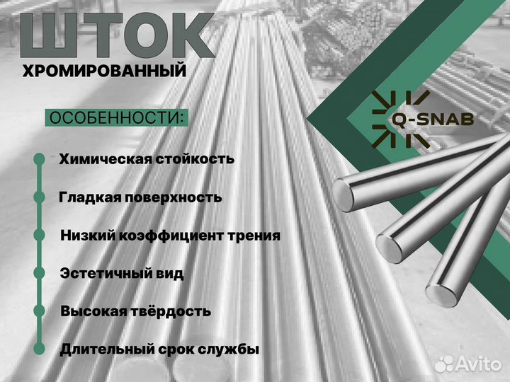 Шток хромированный пруток 115 мм ск45