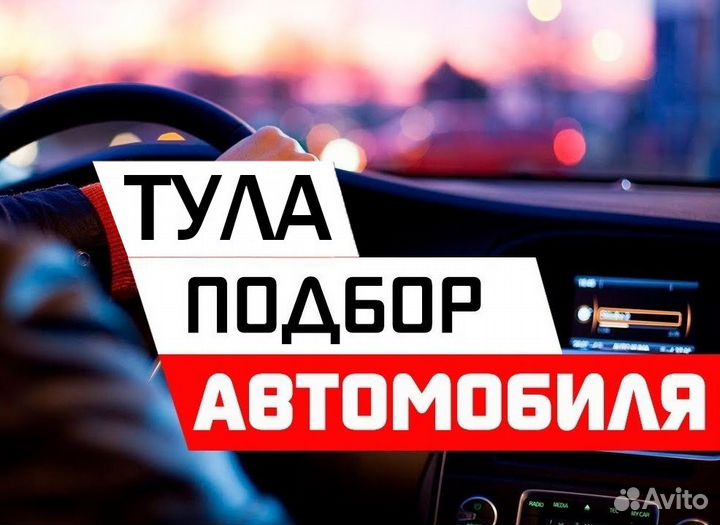 Автоподбор, Проверка Авто, Диагностика, Эндоскопия