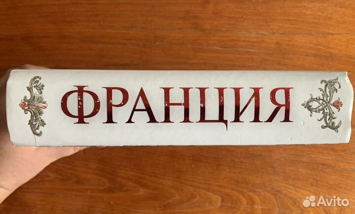 Франция Большой исторический путеводитель