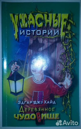 Ужастики (Эдгар Дж. Хайд), книги