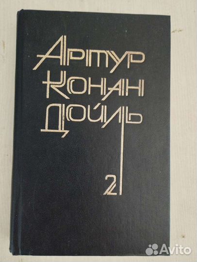 Артур Конан Дойль в 8 томах