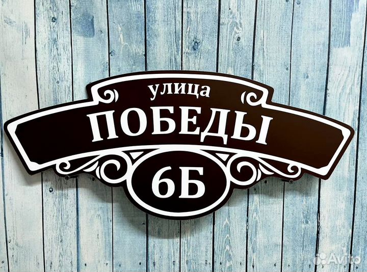 Адресная табличка на дом и забор